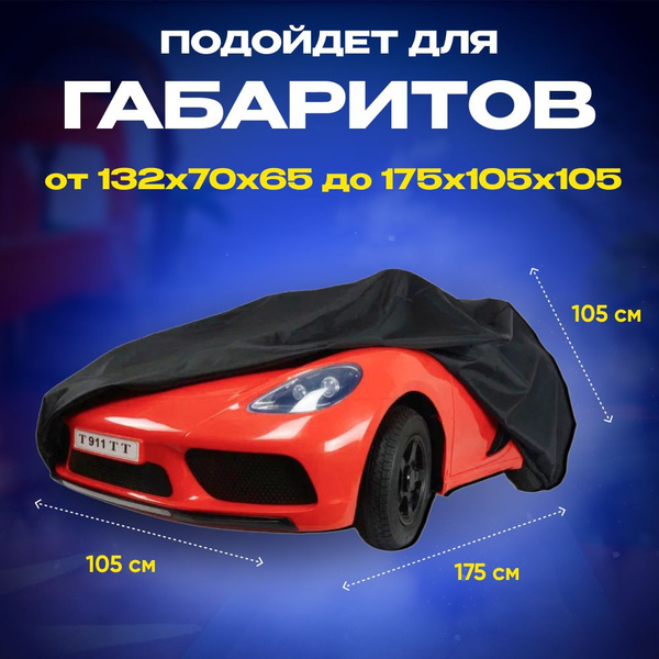 Чехол для детского электромобиля RiverToys (XXL)